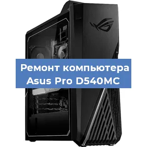 Ремонт компьютера Asus Pro D540MC в Красноярске